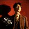 安鹤的鹤：喊麦定制