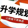 升学规划