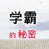 学霸的秘密