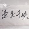 渔鱼千峡