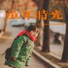 80后的拾光记忆