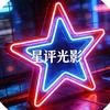 星评光影