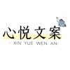 心悦文案