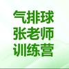 气排球张老师