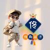 佟舟共济