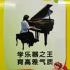 学钢琴找我