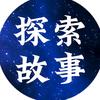 探索故事
