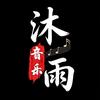 沐雨音乐