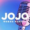 JOJO演出