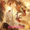 降龙师说剧🎬