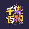 千集百物