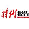时代报告