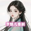李魅儿看剧