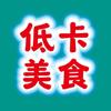 低卡美食