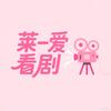 莱一爱看剧
