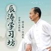辰涛学习坊
