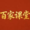 百家课堂