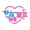 好友好有爱