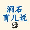 涧石育儿说