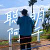 聪明阿千
