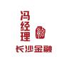长沙金融讲解冯经理