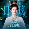 白鹿白鹿🦌没有白走的路（期待莫离版）