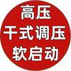 高压干式调压软启动柜