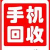 宝鸡手机上门回收（鸿鑫通讯）