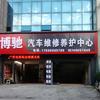 博弛汽车维修养护中心