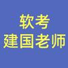 软考建国老师（小号）