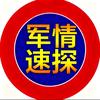 军情速探