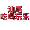 汕尾吃喝玩乐