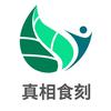 真相食刻