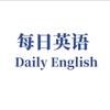每日英语