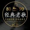 老歌记忆（车载音乐）