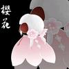 樱花送心团