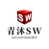 青沐solidworks