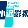 小迟影视