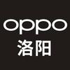 OPPO洛阳