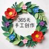 365天美术手工坊