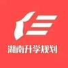 湖南升学王老师