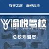 渝悦驾校（总校）