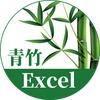 青竹Excel