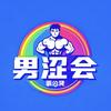 男涩會