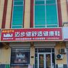迈步健智能康养体验中心大店店