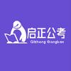 启正公考
