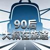 90  后  大  叔在旅途
