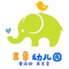峰峰吉象幼儿园