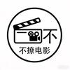 不撩电影