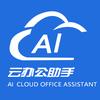 AI云办公助手